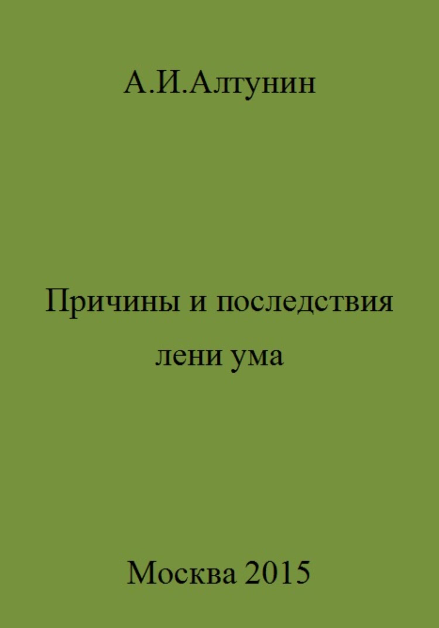 Причины и последствия лени ума - Александр Иванович Алтунин