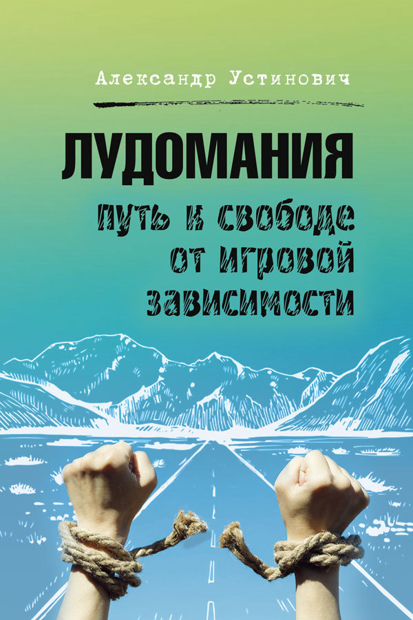 Лудомания. Путь к свободе от игровой зависимости - Александр Олегович Устинович