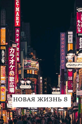 Новая жизнь 8 - Виталий Хонихоев