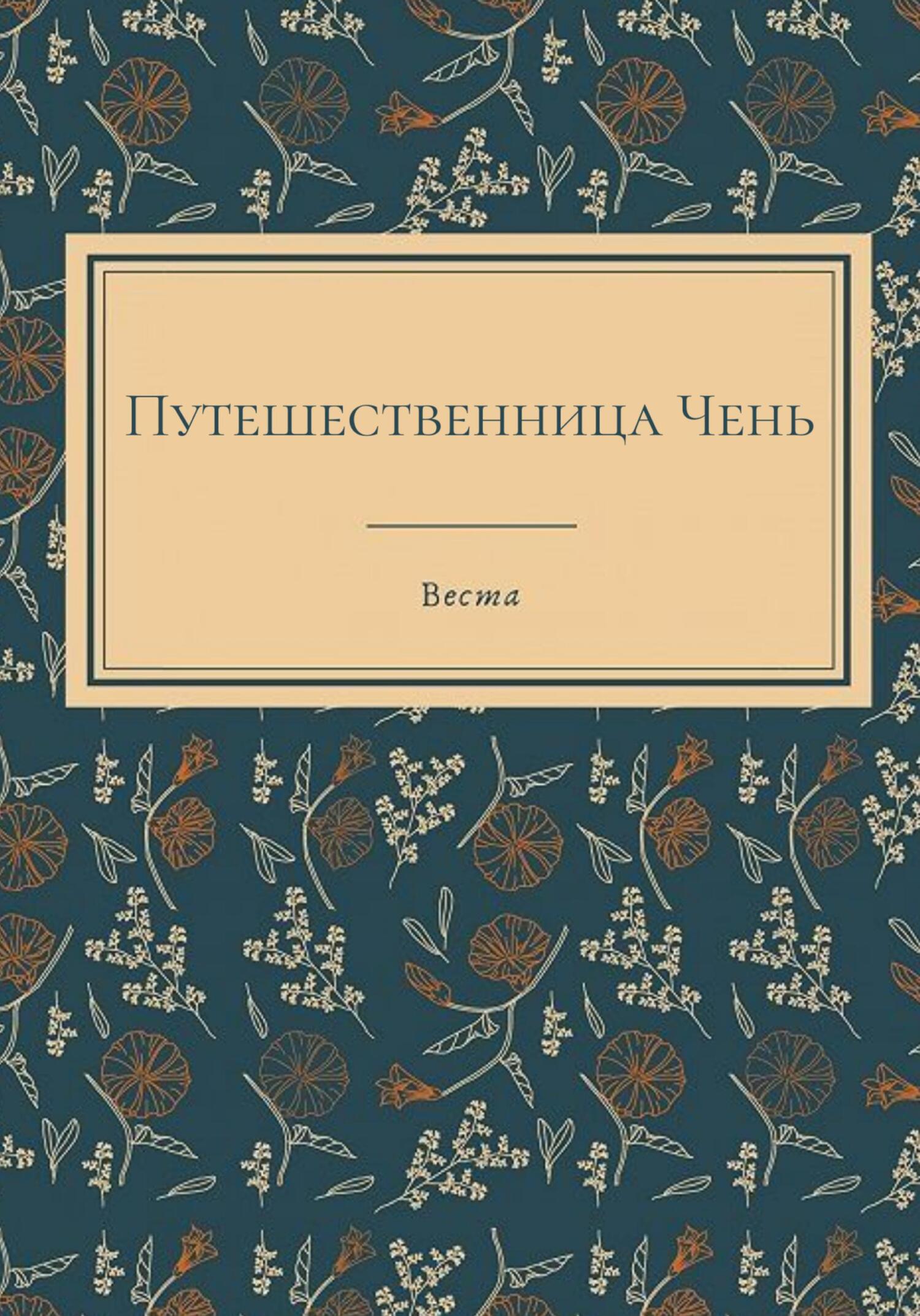 Путешественница Чень - Веста