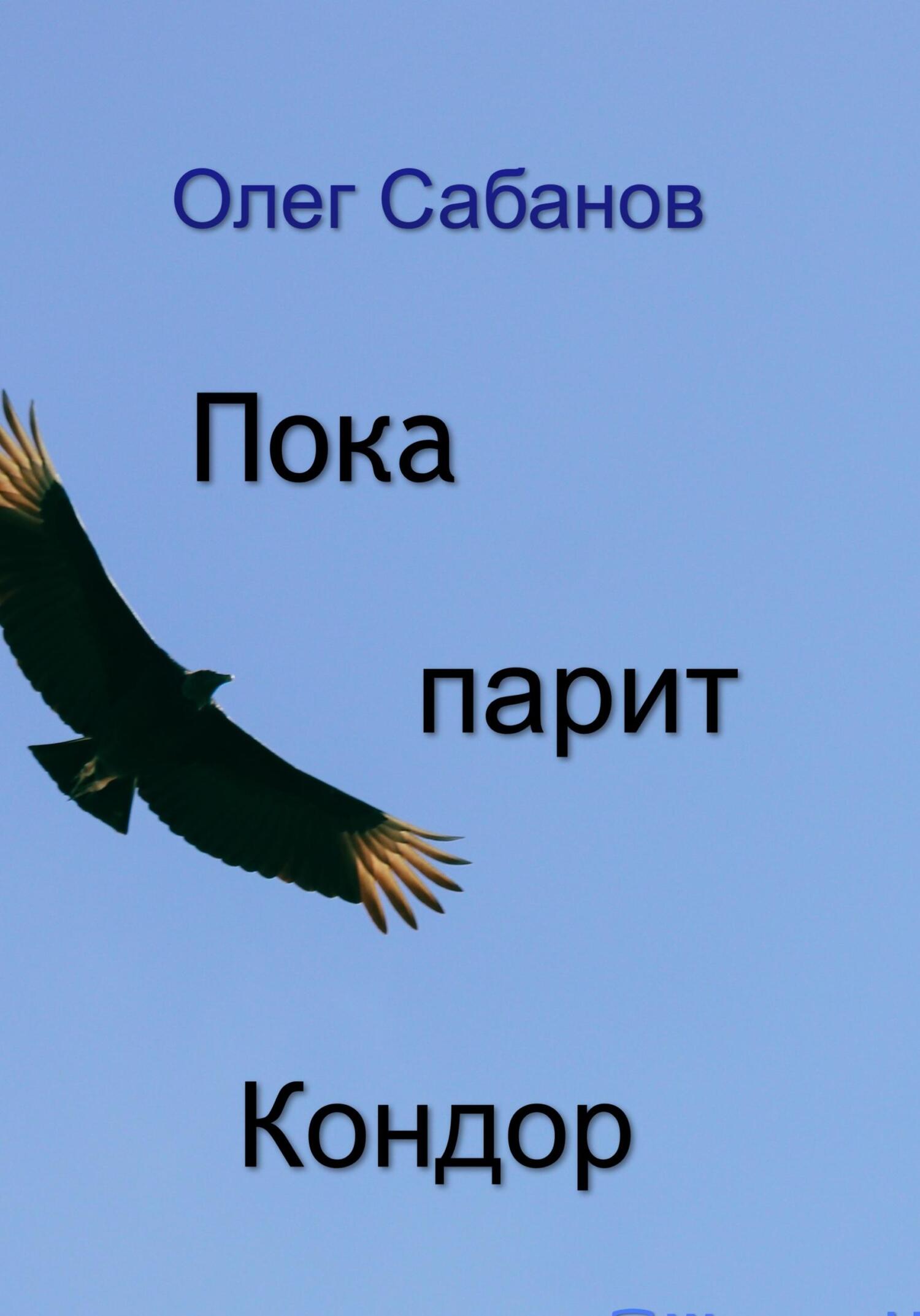 Пока парит кондор - Олег Александрович Сабанов