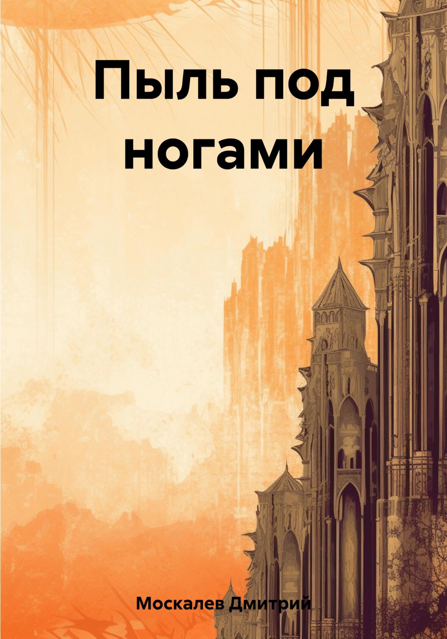 Пыль под ногами. Книга первая - Дмитрий Николаевич Москалев