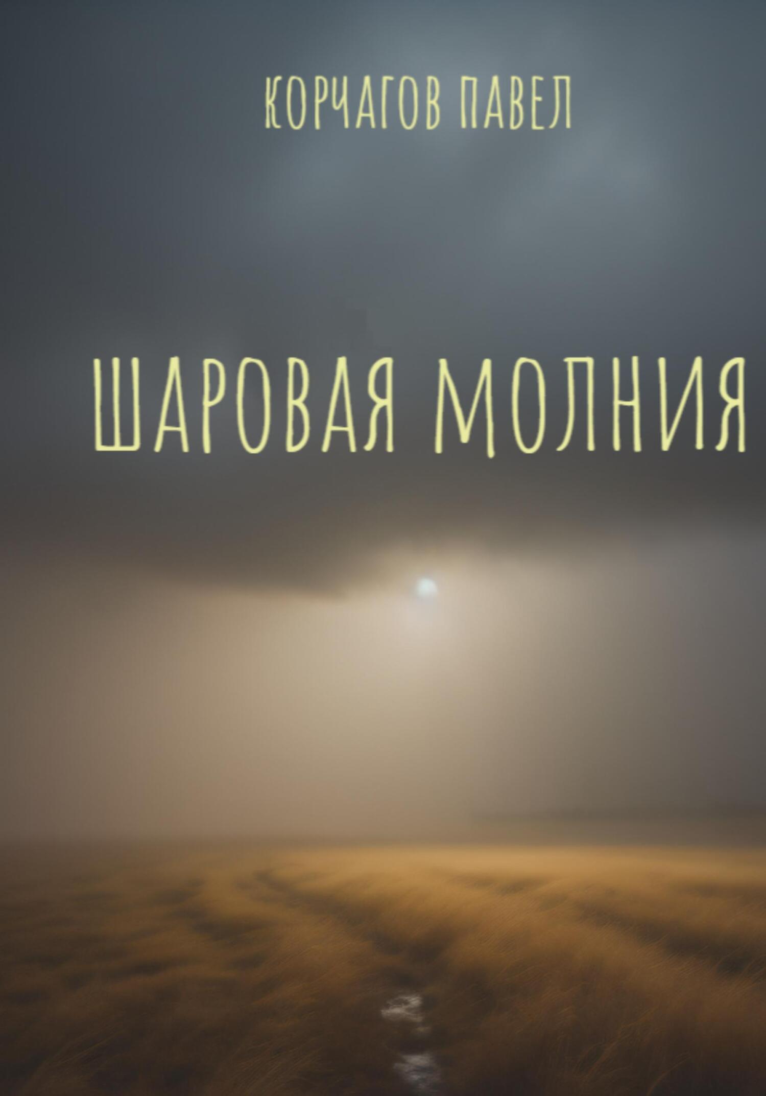 Шаровая молния - Павел Корчагов