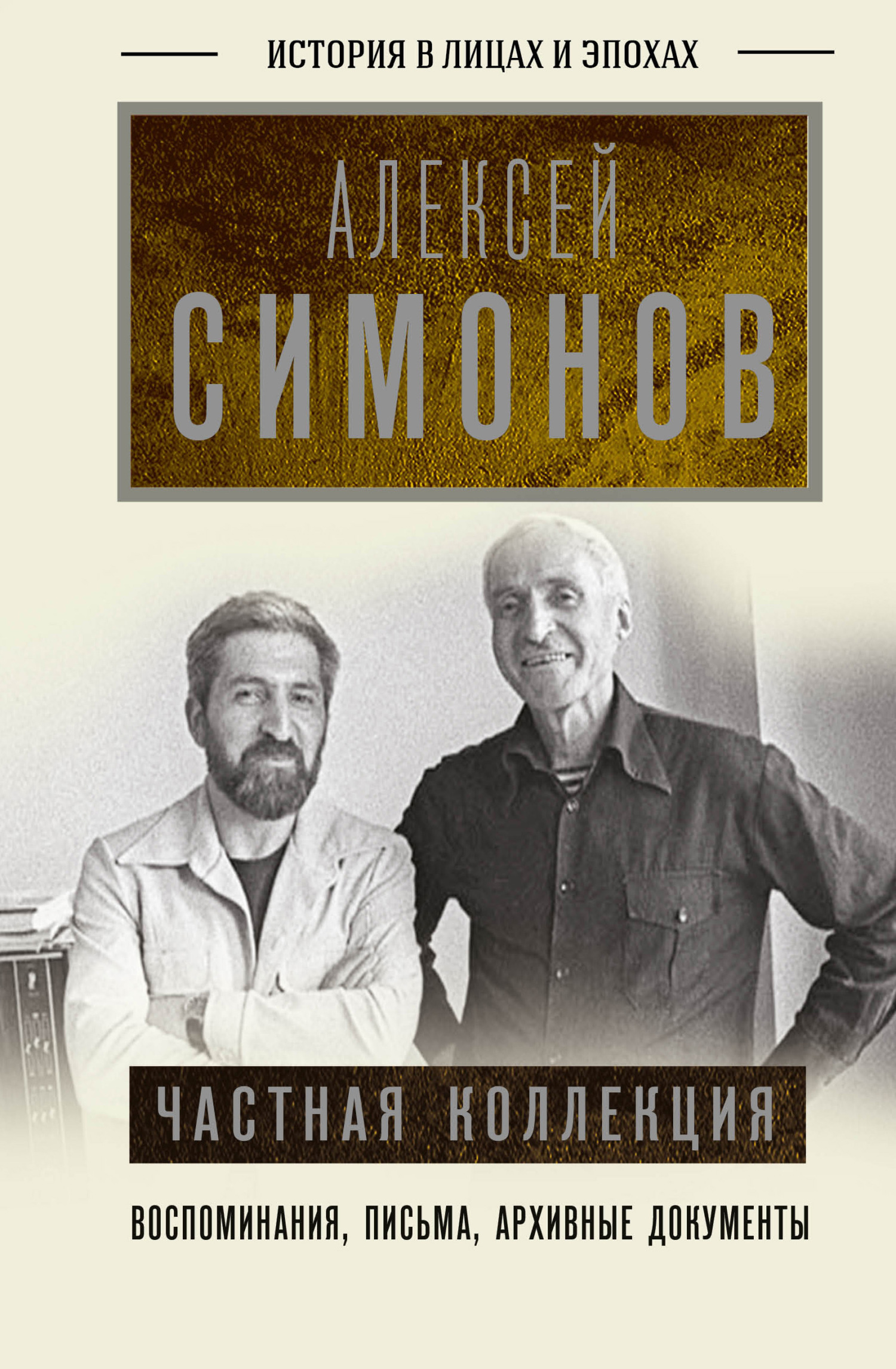 Частная коллекция - Алексей Константинович Симонов