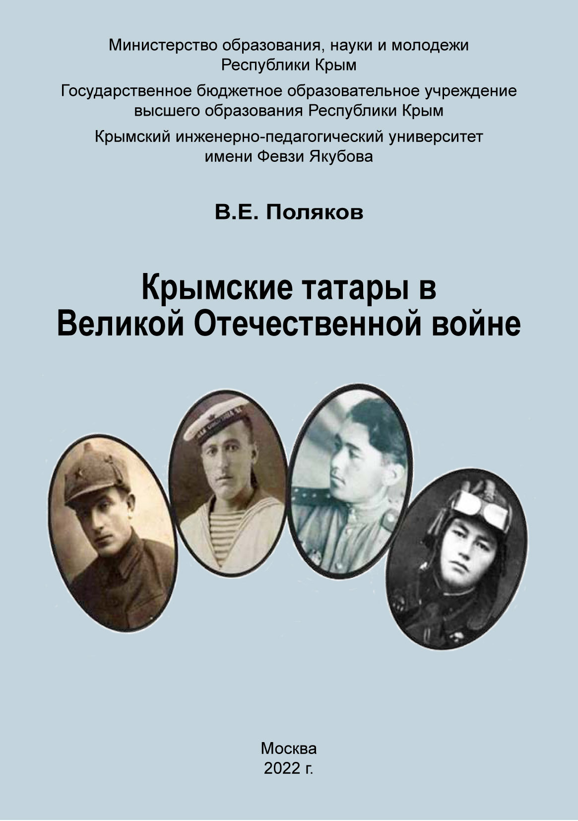 Крымские татары в Великой Отечественной войне - Владимир Евгеньевич Поляков