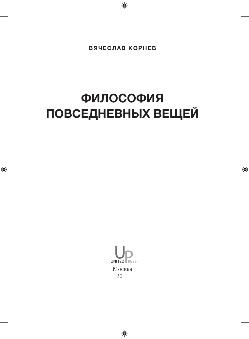 Философия повседневных вещей, 2011 - Вячеслав Корнев