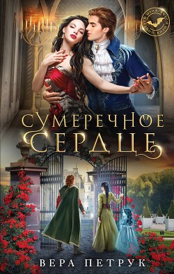 Сумеречное сердце - Петрук Вера