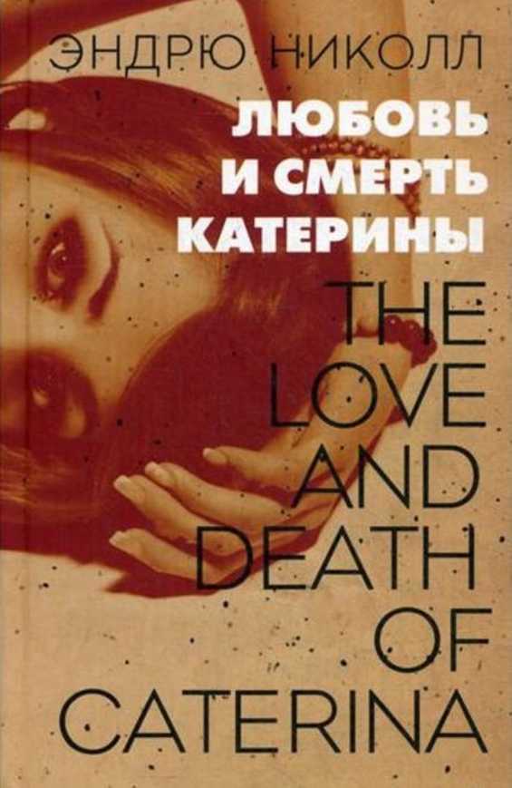 Любовь и смерть Катерины - Эндрю Николл