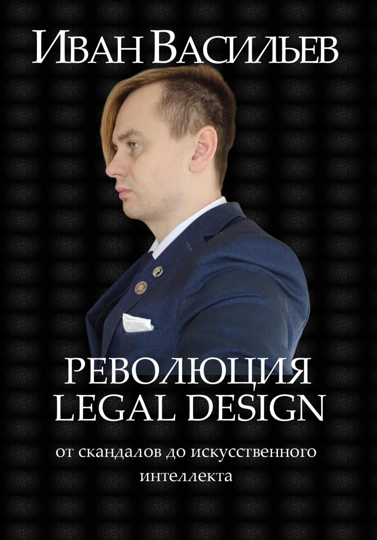 Революция Legal Design: от скандалов до искусственного интеллекта - Иван Петрович Васильев