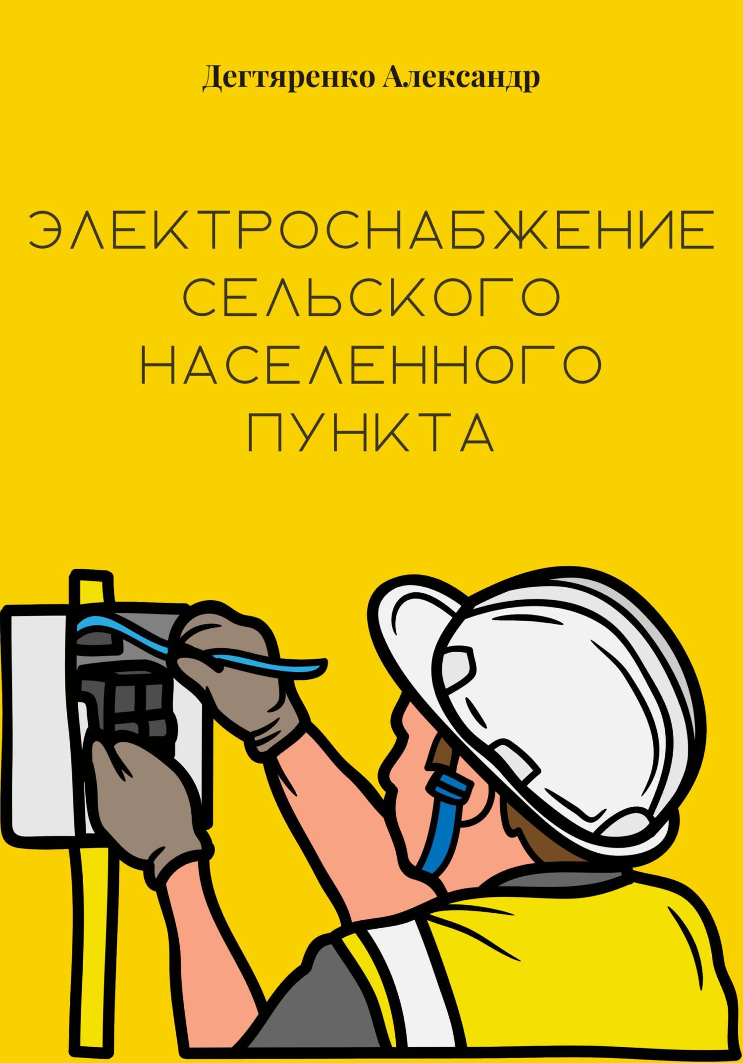 Электроснабжение сельского населенного пункта - Александр Николаевич Дегтяренко