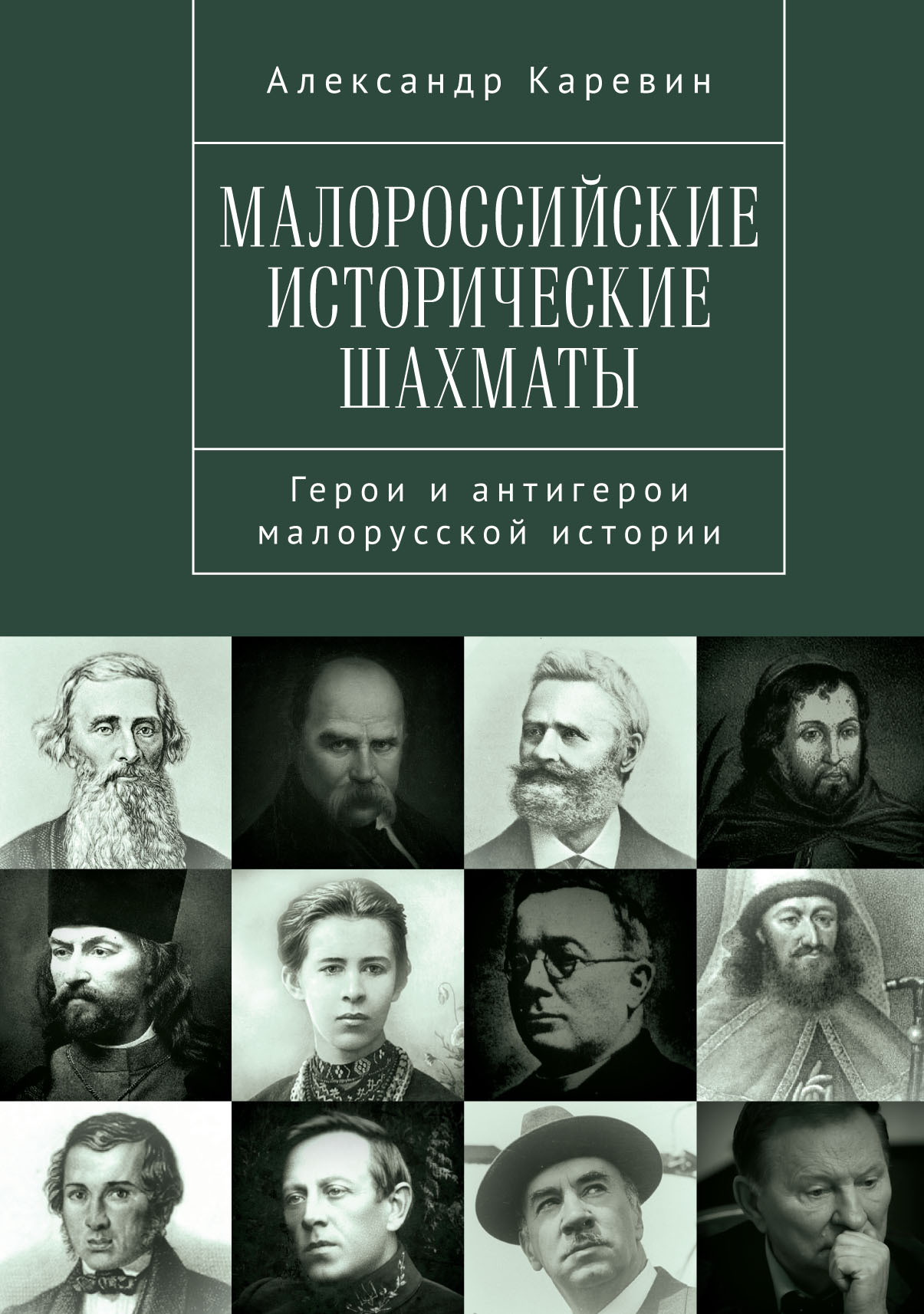 Малороссийские исторические шахматы. Герои и антигерои малорусской истории - Александр Семёнович Каревин