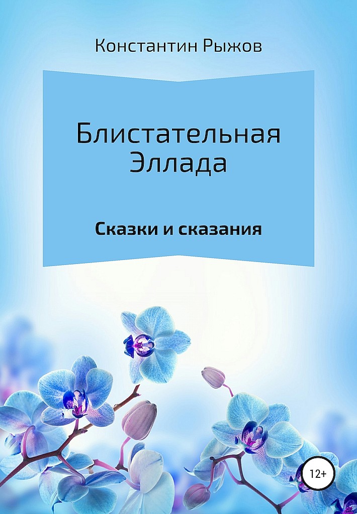 Блистательная Эллада - Константин Владиславович Рыжов