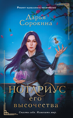 Нотариус его высочества - Сорокина Дарья