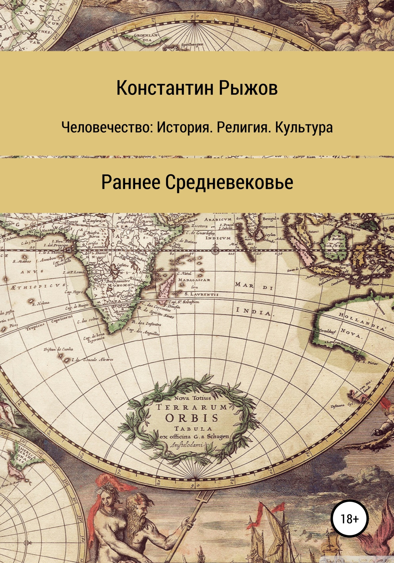 Человечество: история, религия, культура. Раннее Средневековье - Константин Владиславович Рыжов