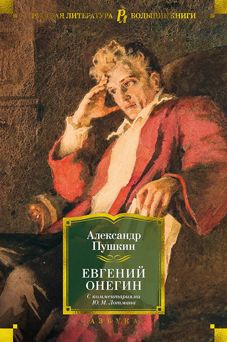 Евгений Онегин (с комментариями Ю. М. Лотмана) - Александр Сергеевич Пушкин