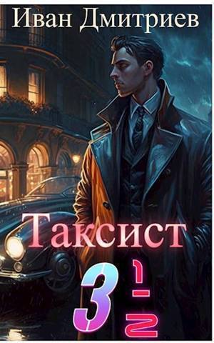 Таксист 3 1/2 (СИ) - Иван Дмитриев