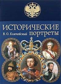 Василий Ключевский - Царь Михаил Романов