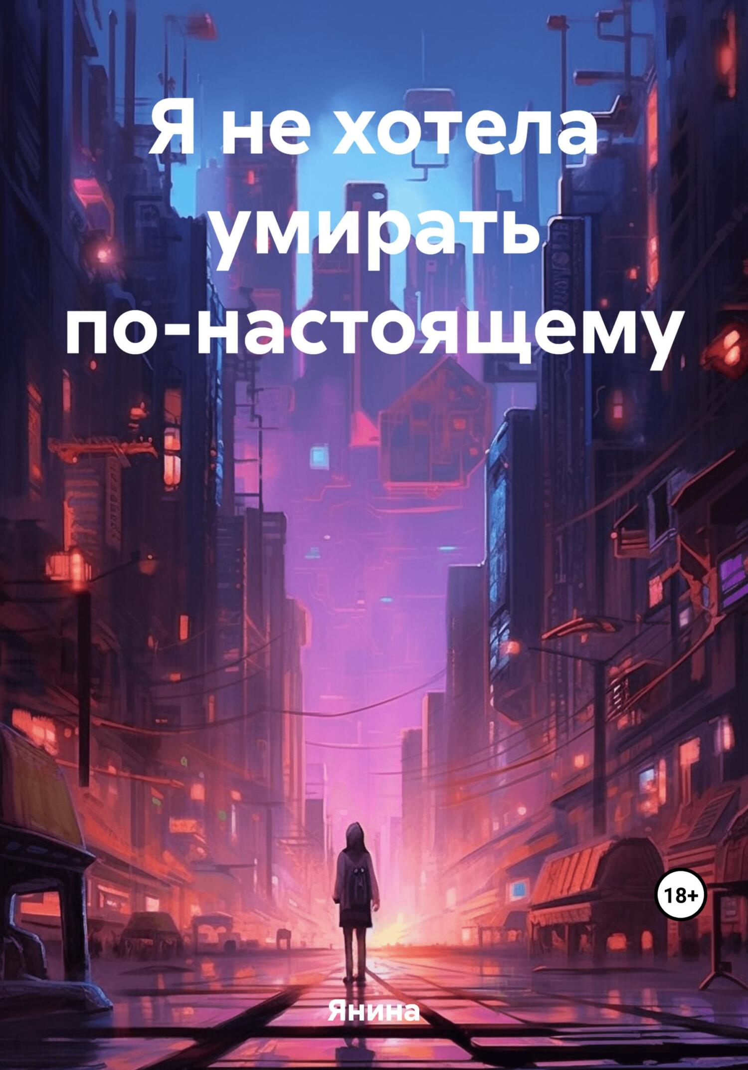 Я не хотела умирать по-настоящему - Янина