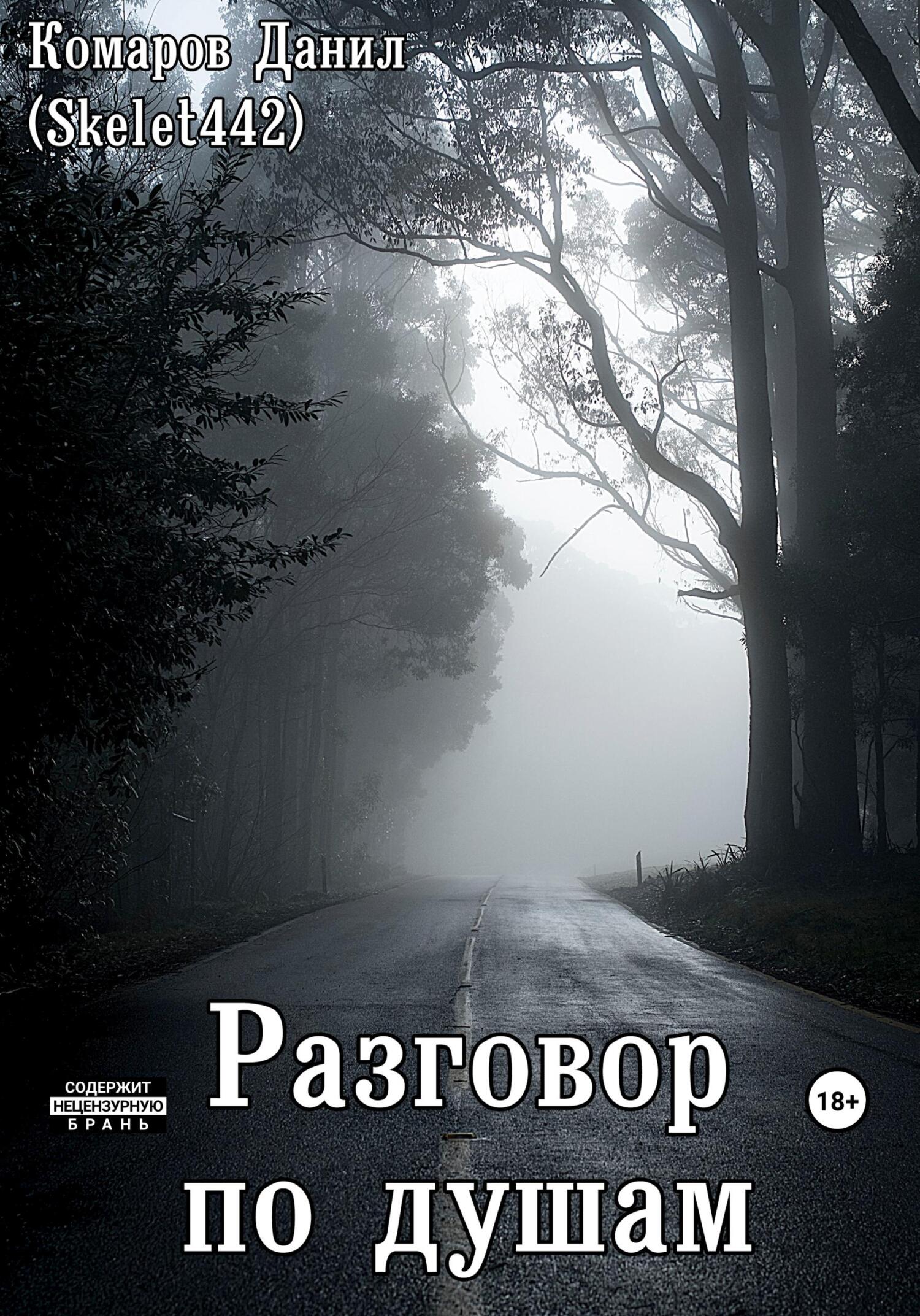 Разговор по душам - Данил (Skelet442) Комаров