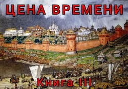 Цена времени. Книга 3 (СИ) - Шайх Роман