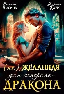 (не) Желанная для генерала-дракона (СИ) - Лисина Василиса