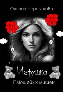 Игрушка Плюшевых мишек (СИ) - Чернышова Оксана