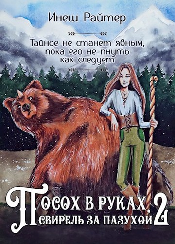 Свирель - Инеш Райтер