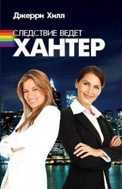 Джерри Хилл - Следствие ведет Хантер