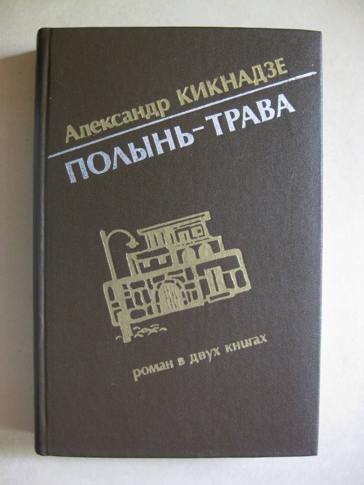 Полынь-трава - Александр Васильевич Кикнадзе