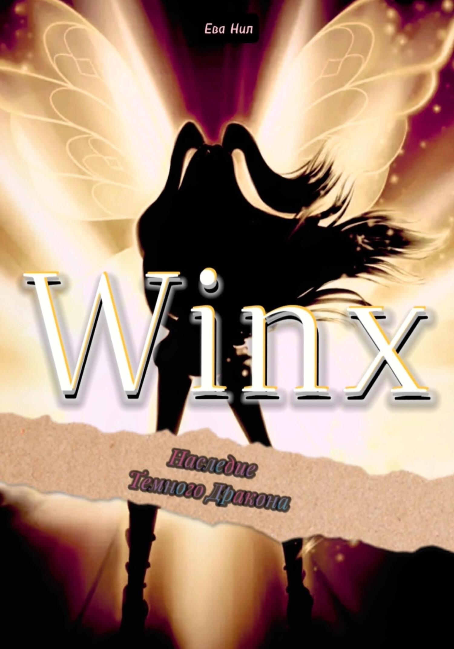 Winx. Наследие Темного Дракона - Ева Нил