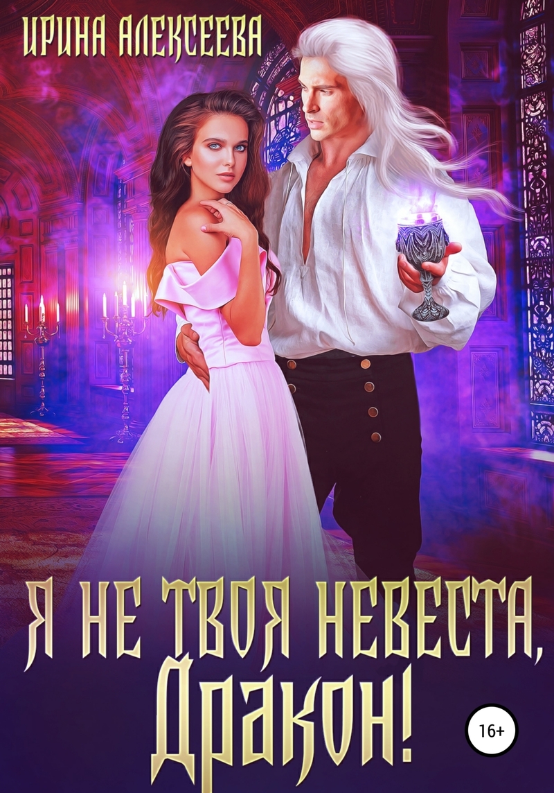Я не твоя невеста, Дракон! (СИ) - Ирина Сергеевна Алексеева