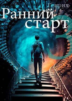 Ранний старт 3 (СИ) - "Генрих"