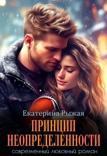 Принцип неопределенности (СИ) - Рыжая Екатерина