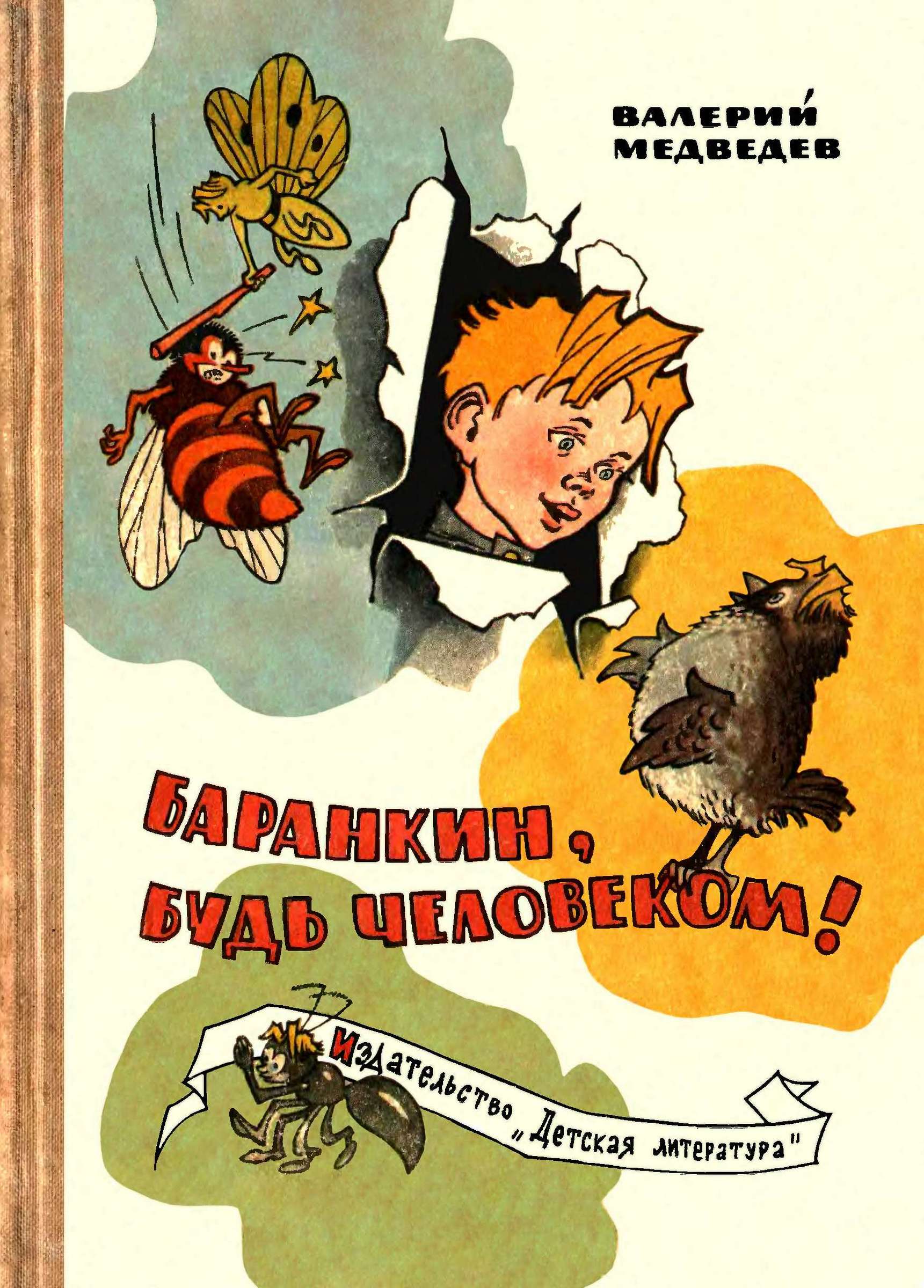 Баранкин, будь человеком! - Валерий Владимирович Медведев