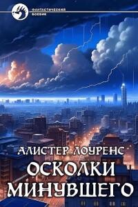 Осколки Минувшего - Лоуренс Алистер