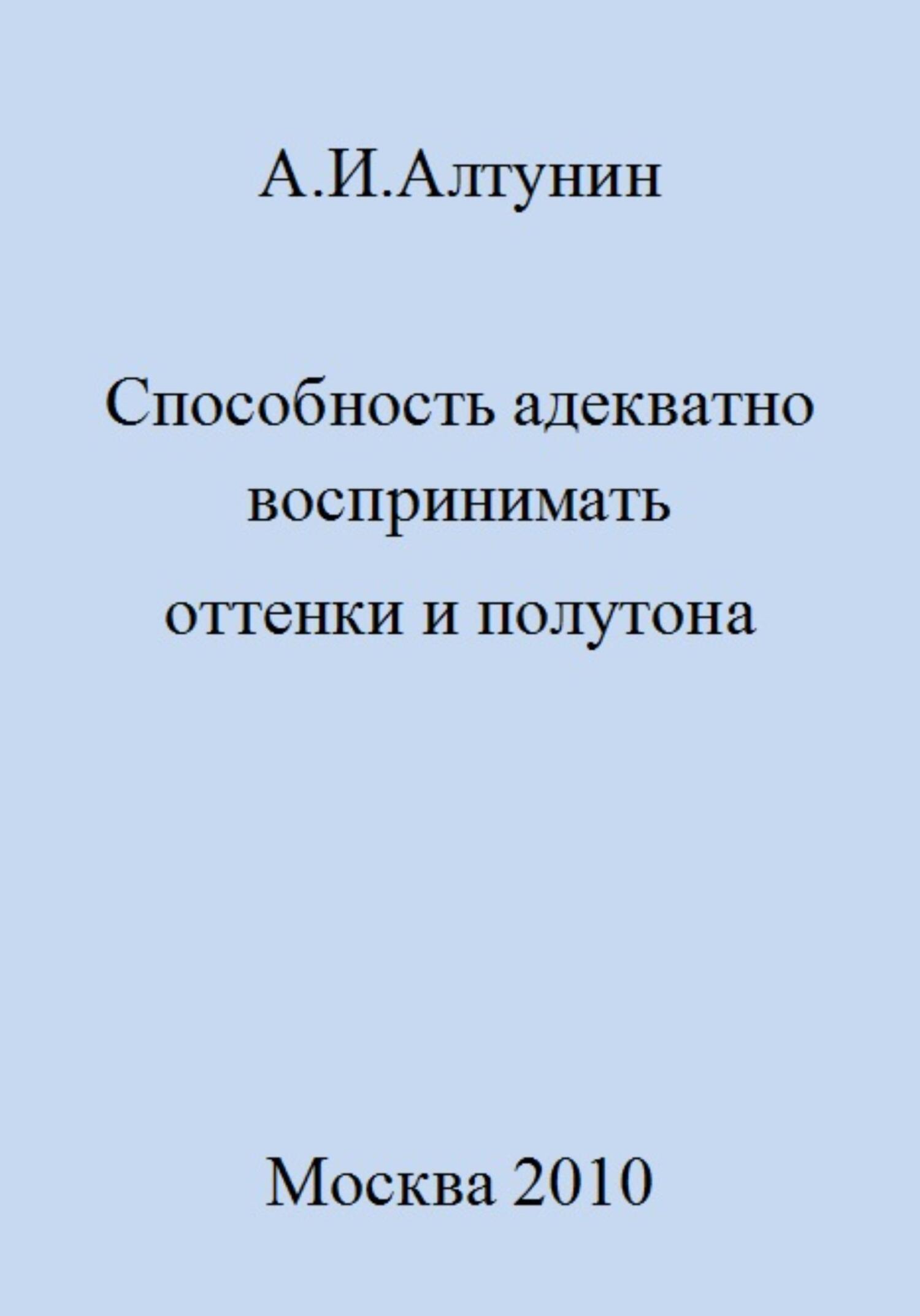 Способность адекватно воспринимать оттенки и полутона - Александр Иванович Алтунин