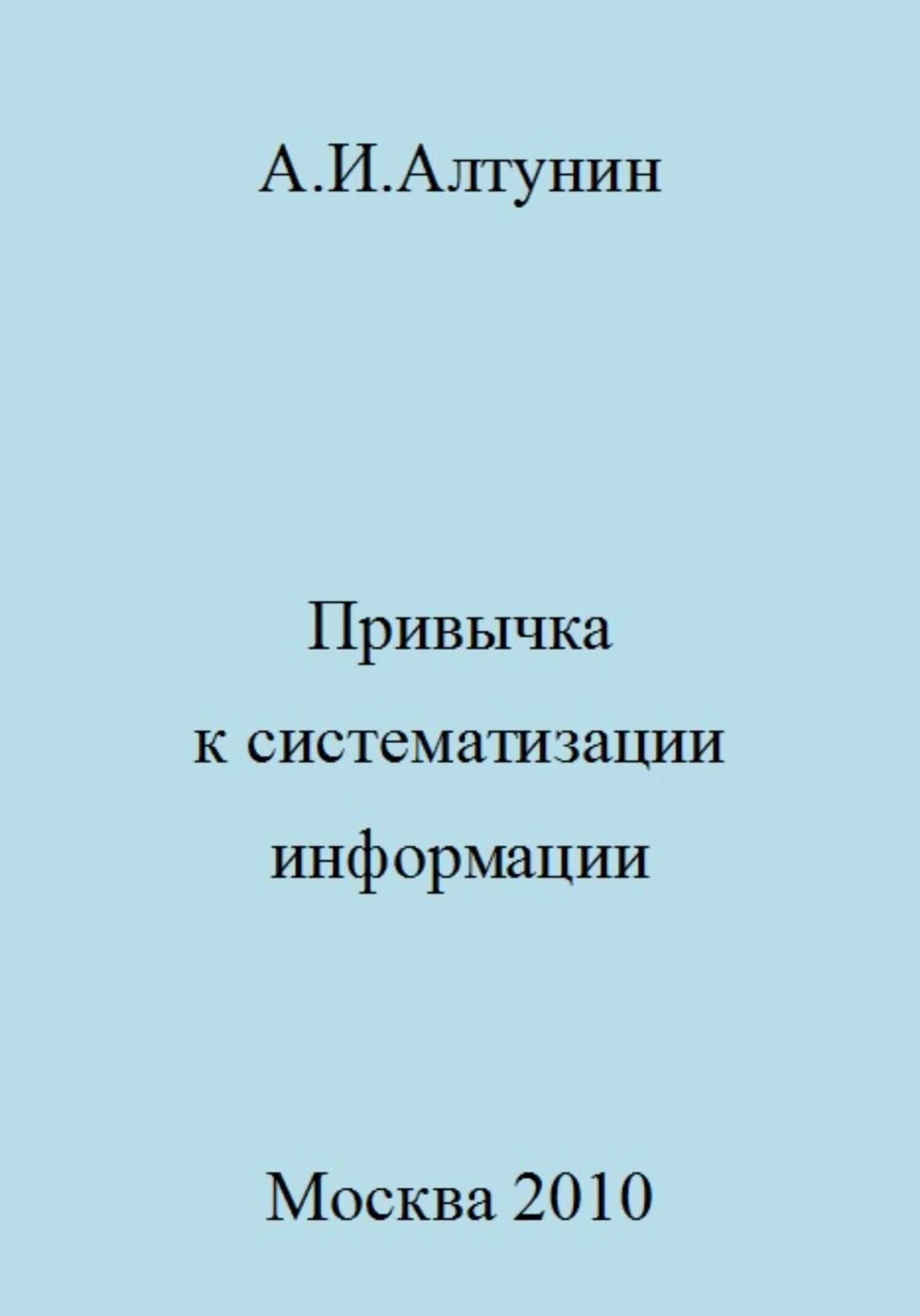 Привычка к систематизации информации - Александр Иванович Алтунин