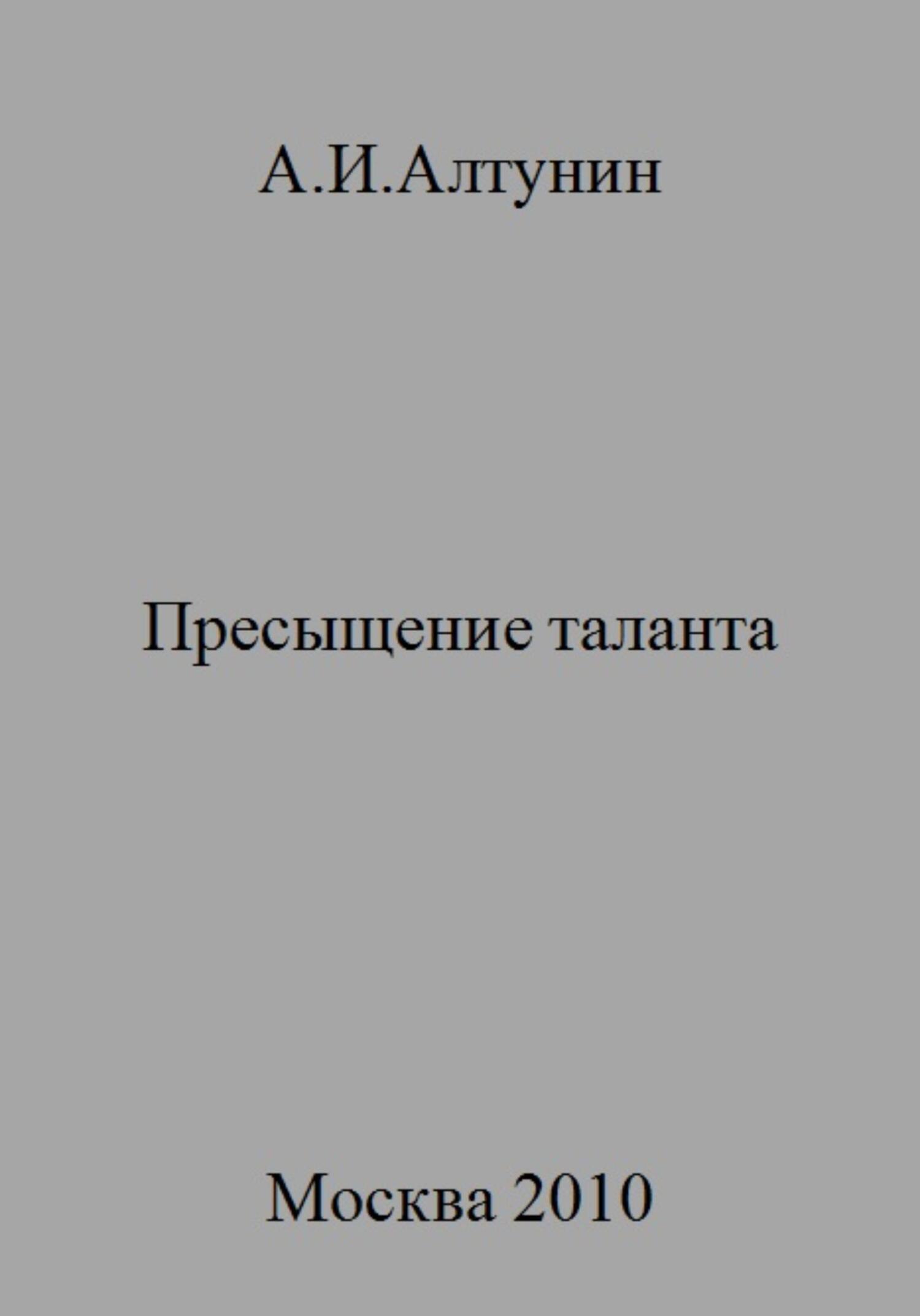 Пресыщение таланта - Александр Иванович Алтунин