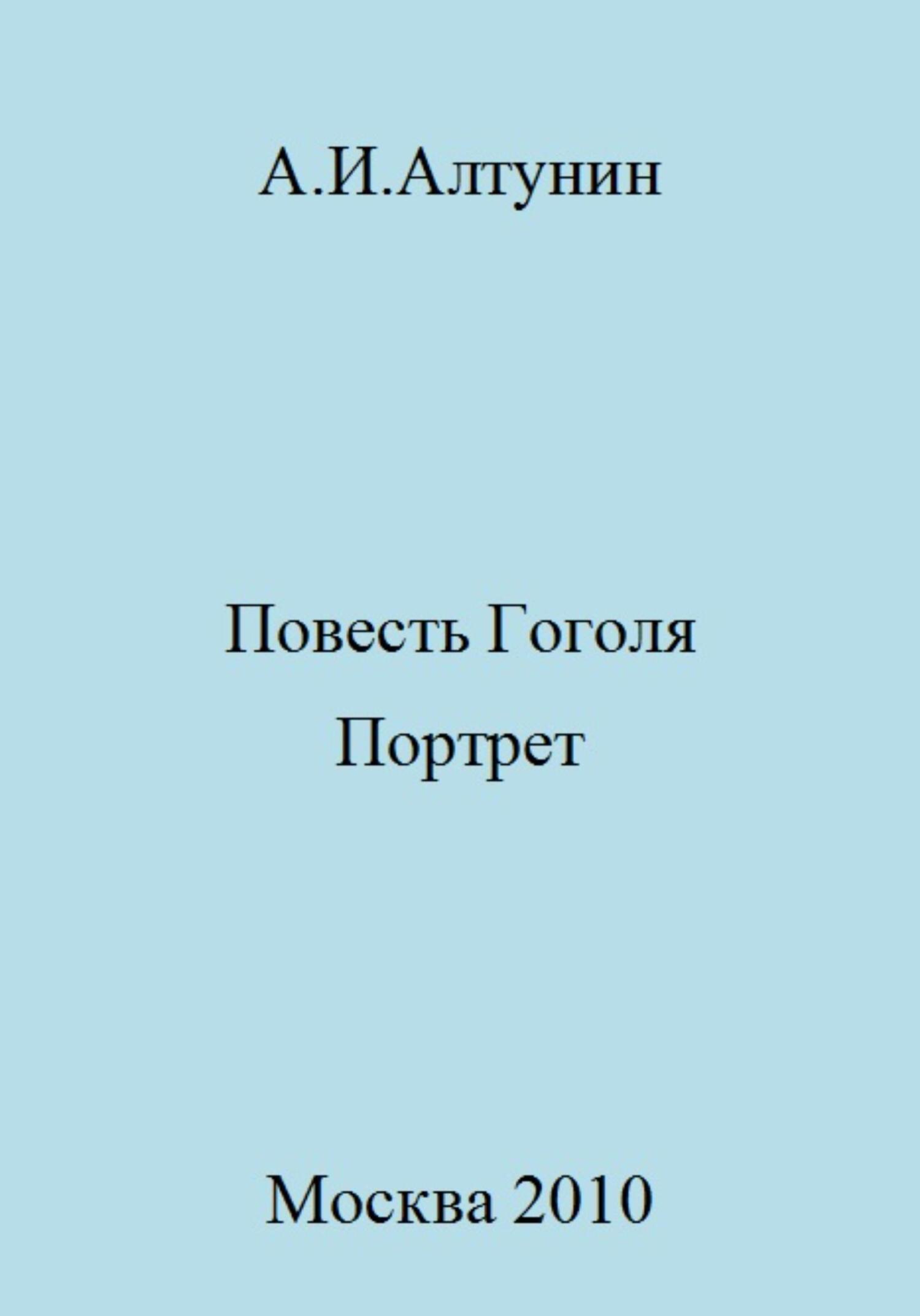 Повесть Гоголя «Портрет» - Александр Иванович Алтунин