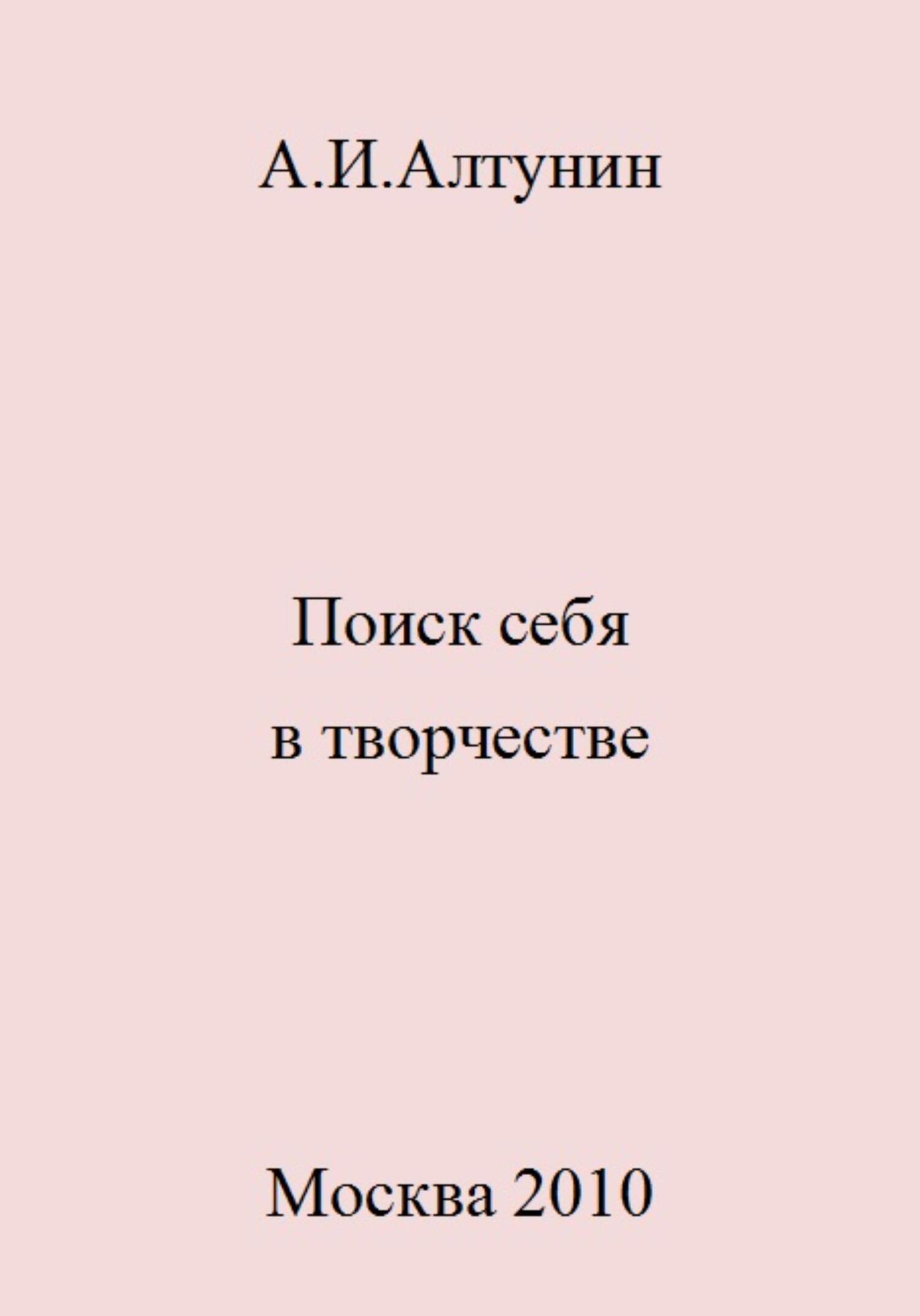 Поиск себя в творчестве - Александр Иванович Алтунин