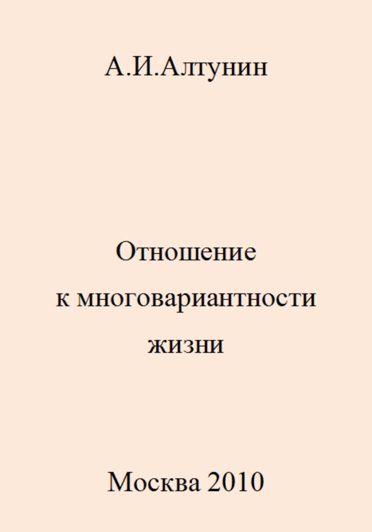 Отношение к многовариантности жизни - Александр Иванович Алтунин