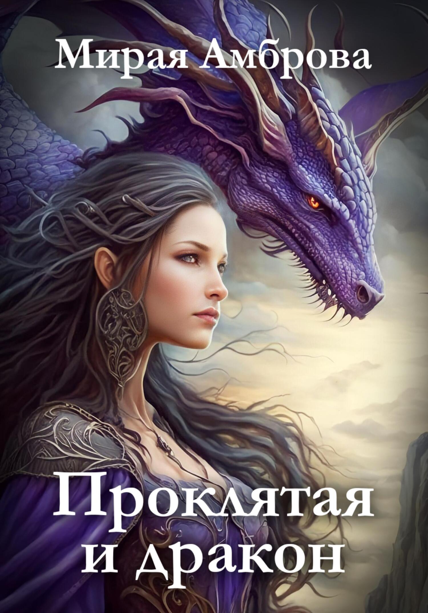 Проклятая и дракон - Мирая Амброва