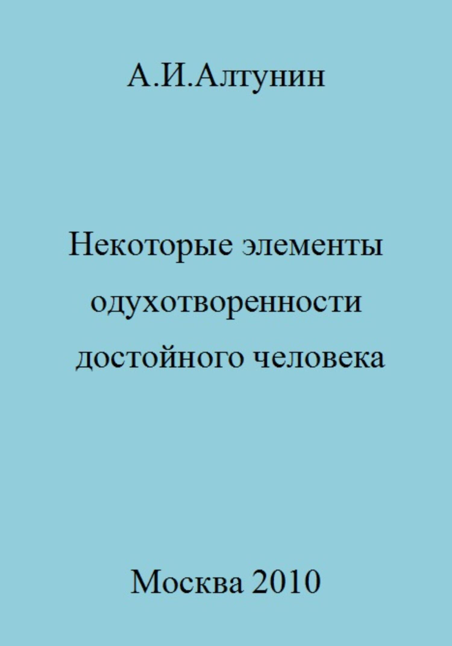 Некоторые элементы одухотворенности достойного человека - Александр Иванович Алтунин