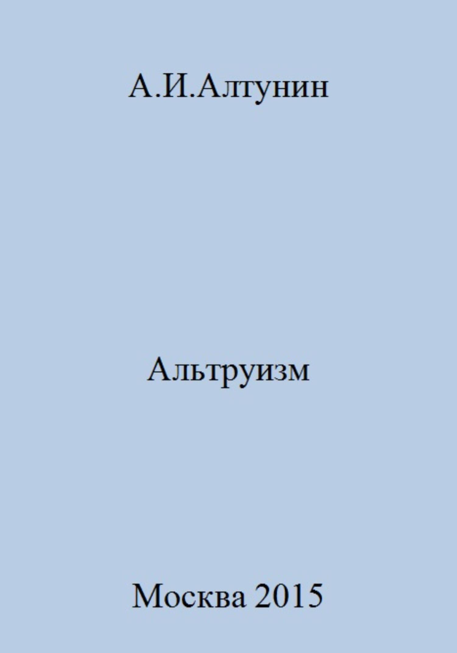 Альтруизм - Александр Иванович Алтунин