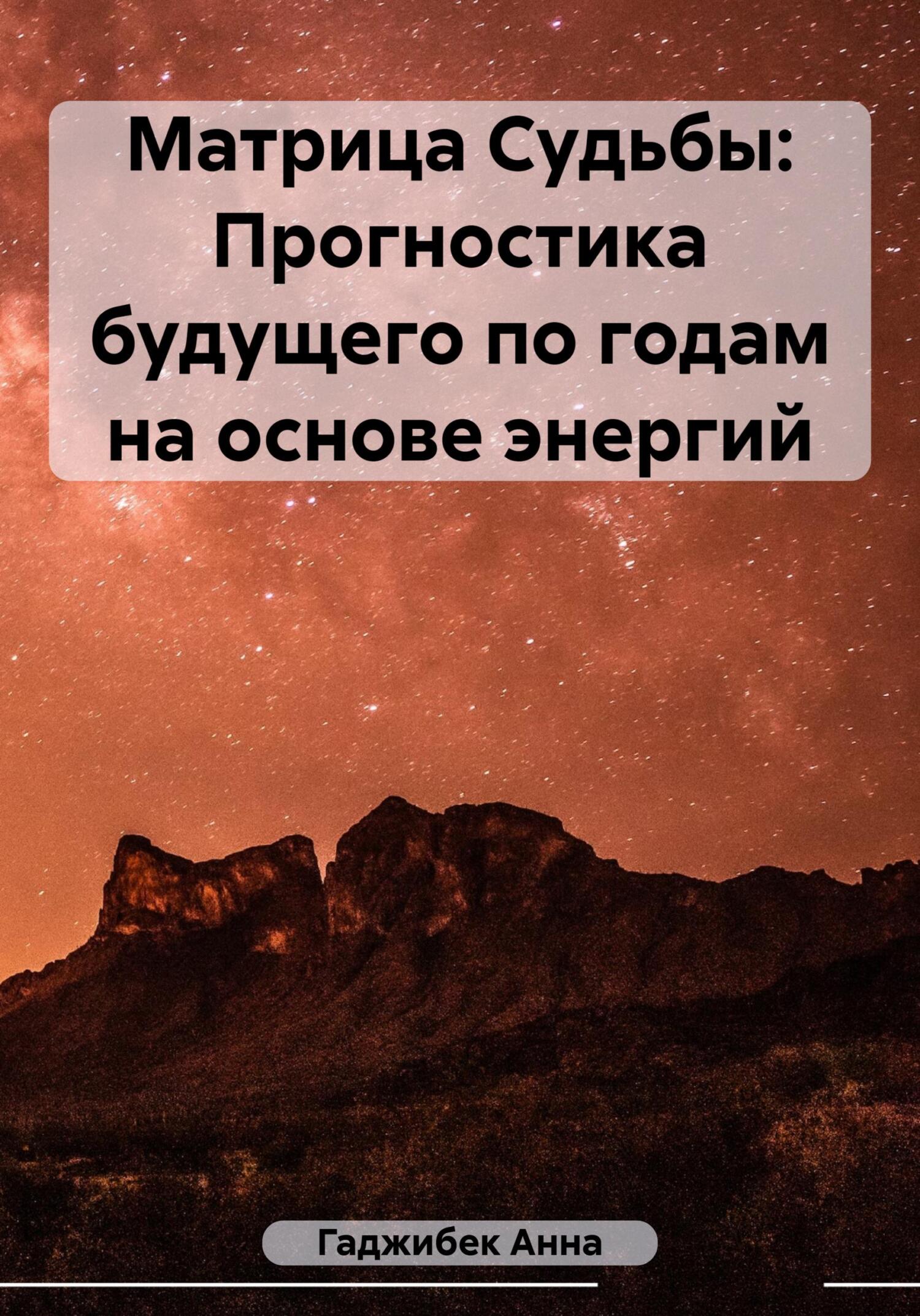 Матрица Судьбы: Прогностика будущего по годам на основе энергий - Анна Гаджибек