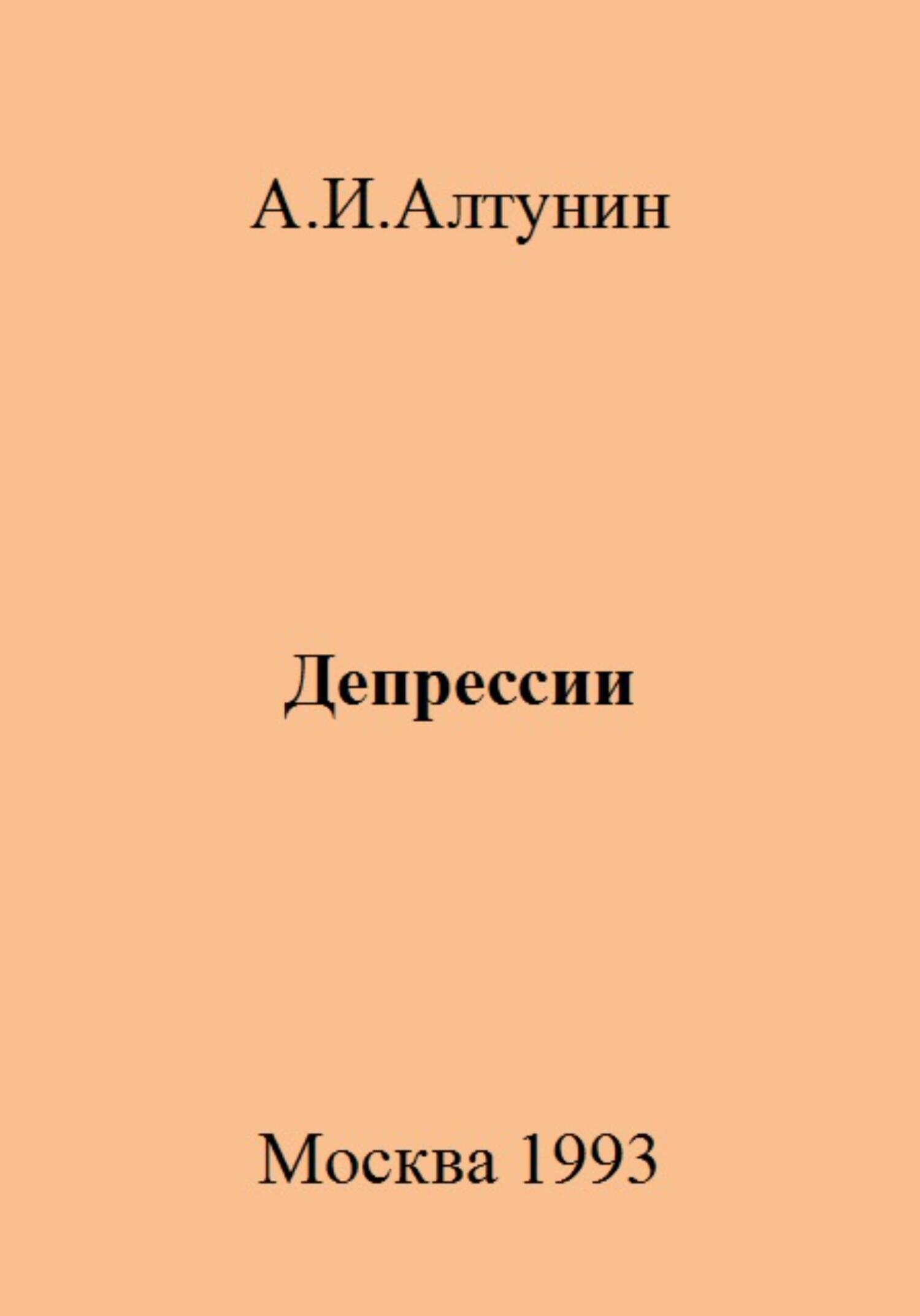 Депрессии - Александр Иванович Алтунин