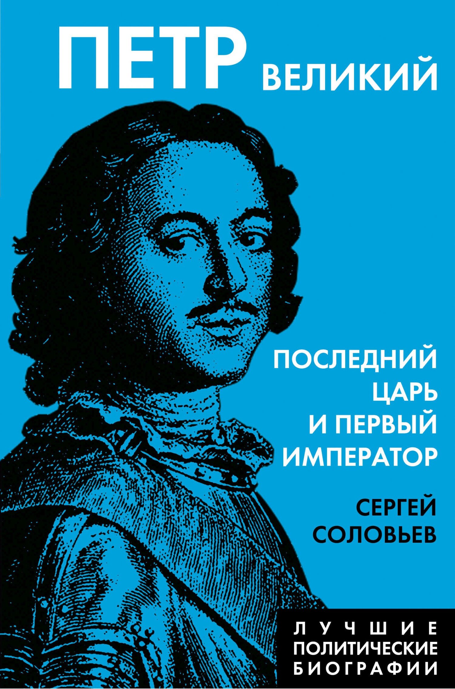 Петр Великий. Последний царь и первый император - Сергей Михайлович Соловьев