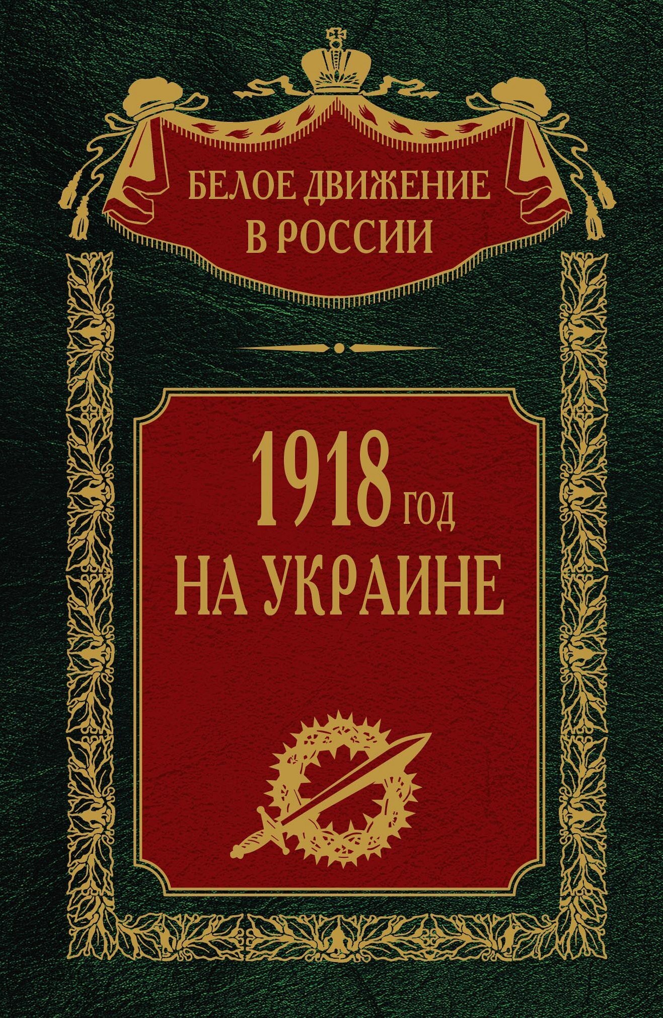 1918 год на Украине. Том 5 - Сергей Владимирович Волков