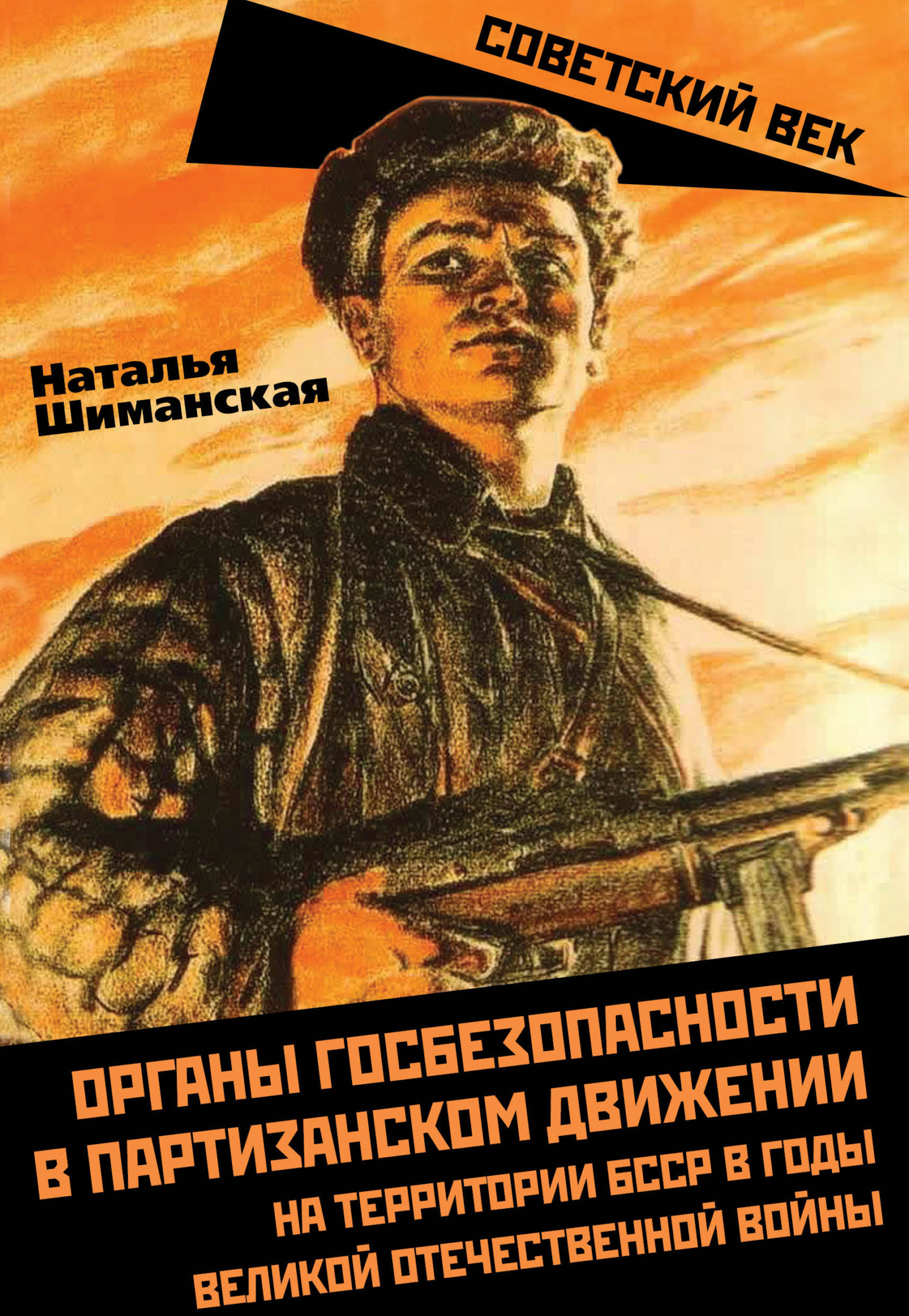 Органы госбезопасности в партизанском движении на территории БССР в годы Великой Отечественной войны - Наталья Анатольевна Шиманская