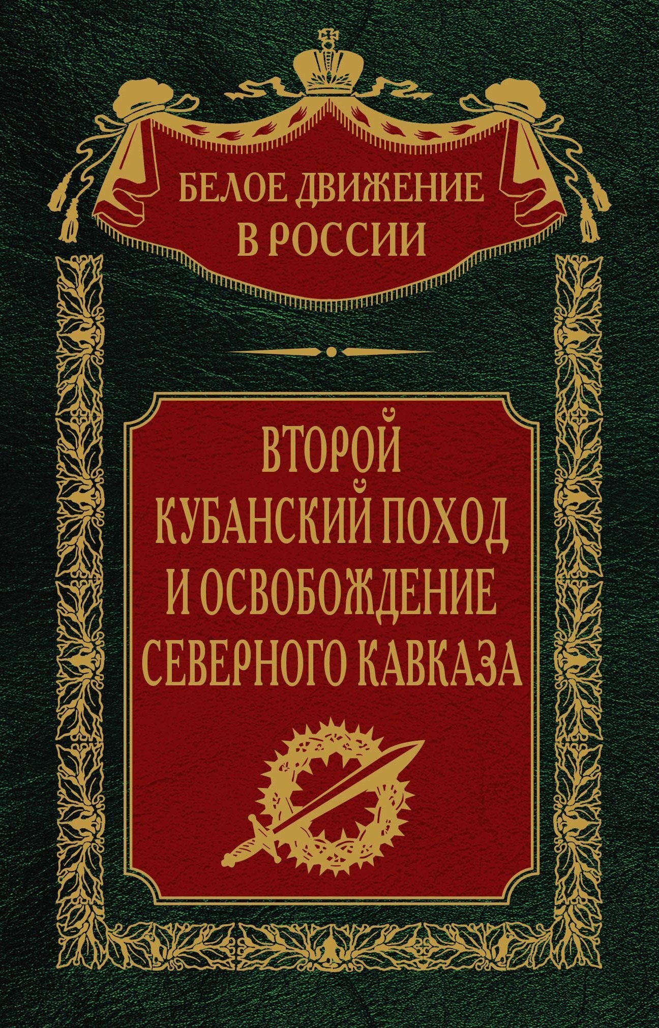 Второй кубанский поход и освобождение Северного Кавказа. Том 6 - Сергей Владимирович Волков